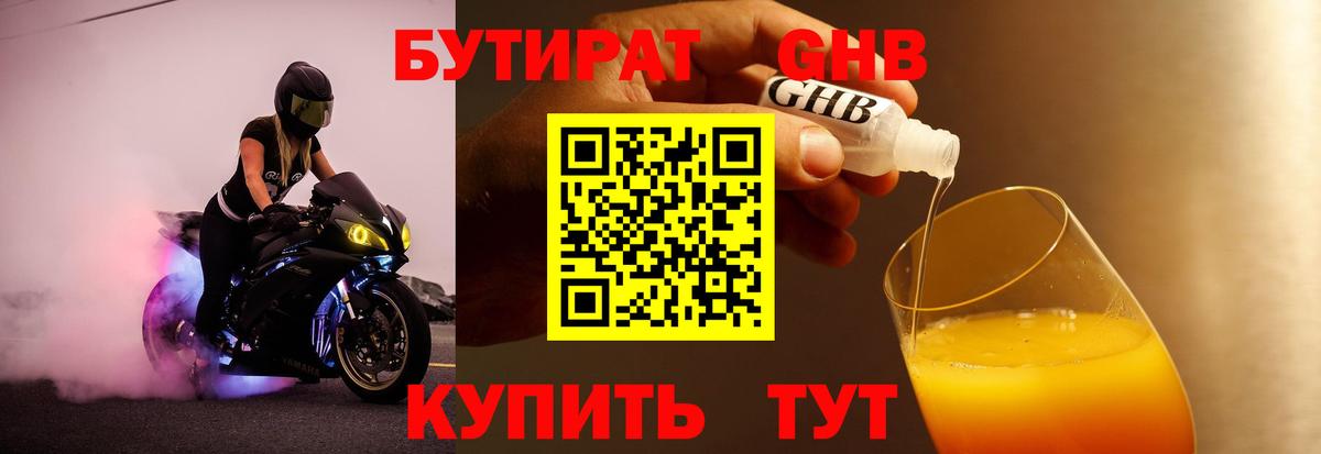 Бутират оксибутират Ялта